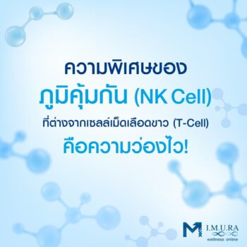 ความพิเศษของ NK Cell I.M.U.RA WWW IMURATHAILAND