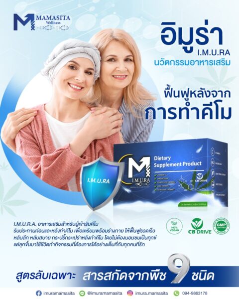 อิมูร่าวิตามินเสริมสำหรับคนทำคีโม-imurathailand