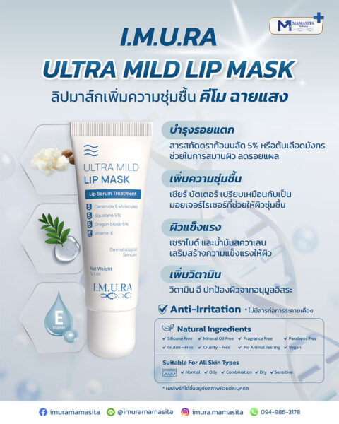 ลิปมาสก์ ULTRA MILD LIP MASK