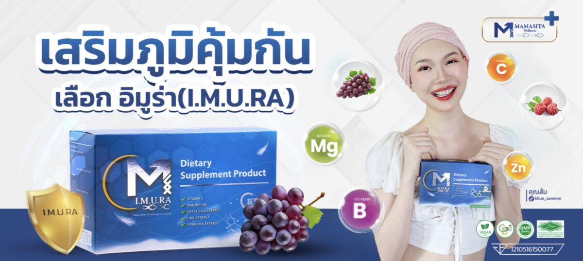 Imura เสริมภูมิคุ้มกัน