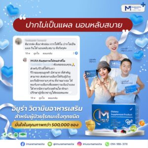 รีวิว imura-ปากไม่เป็นแผล นอนหลับสบาย