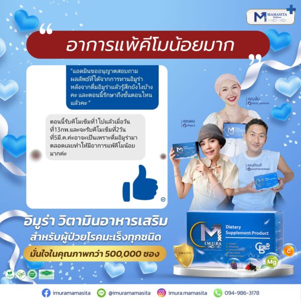 รีวิว imura-อาการแพ้คีโมน้อยมาก