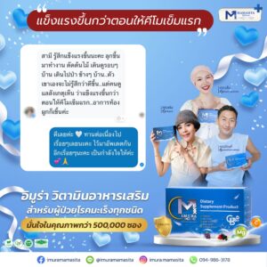 รีวิว imura-แข็งแรงขึ้นกว่าตอนให้คีโมเข็มแรก