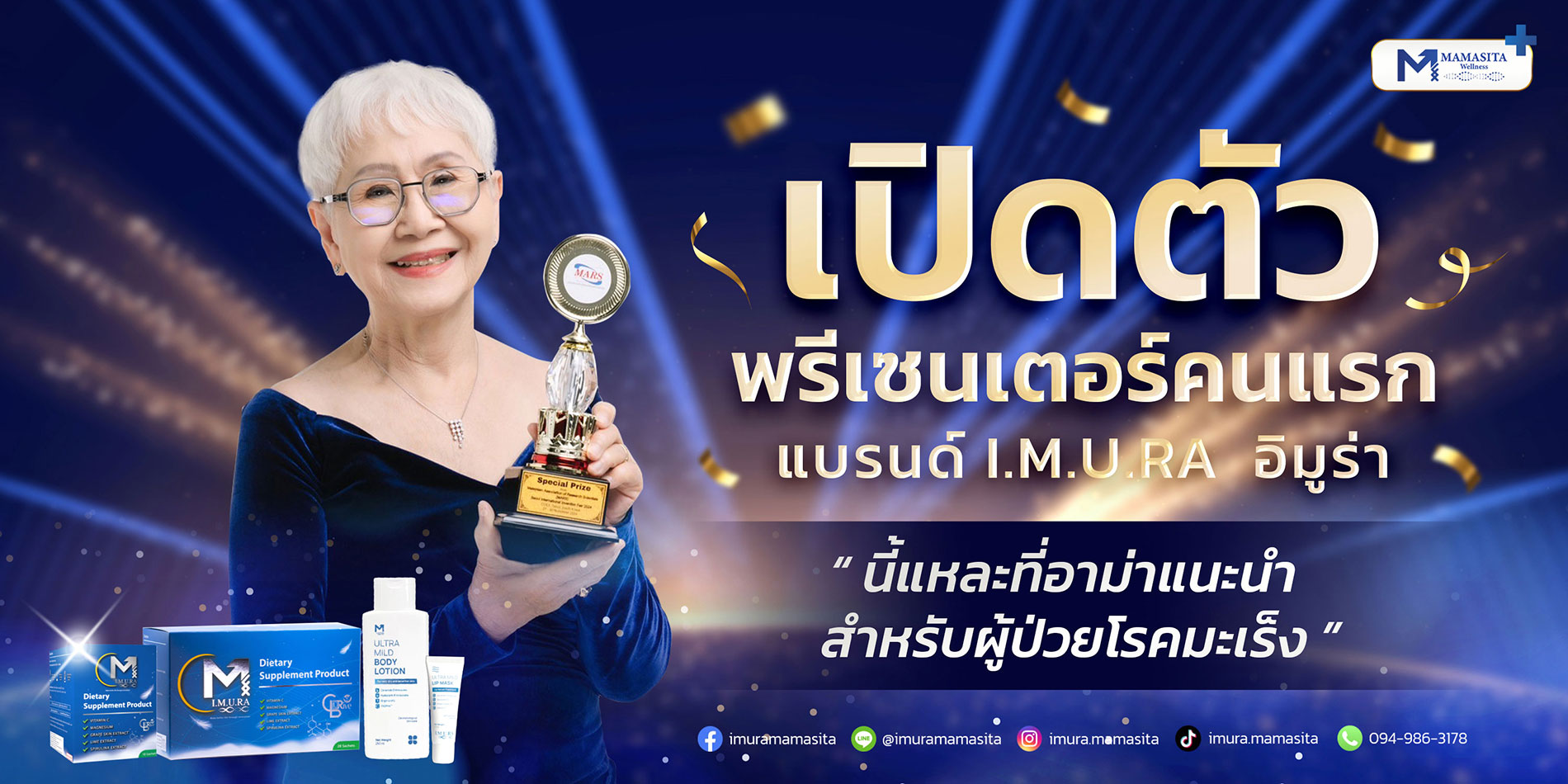 I.M.U.RA เปิดตัวพรีเซนเตอร์คนแรก "อาม่าแต๋ว อุษา"
