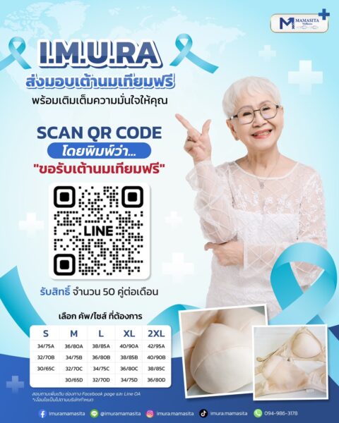 ส่งมอบเต้านมเทียมฟรี-Imura