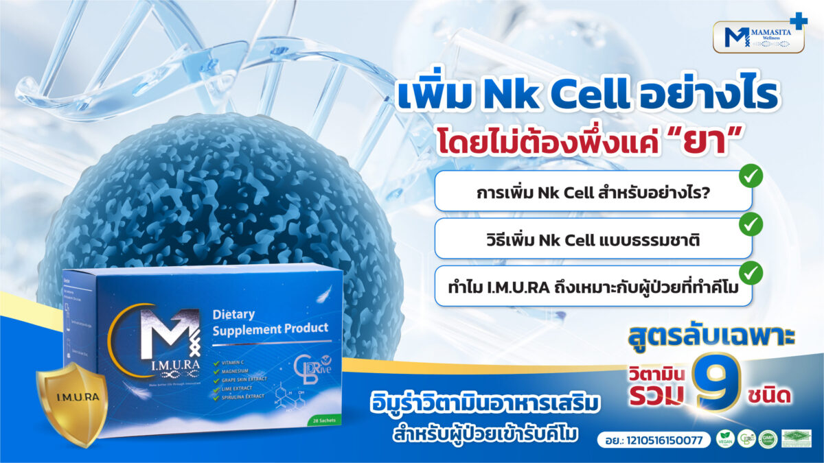 วิธีเพิ่ม NK cell