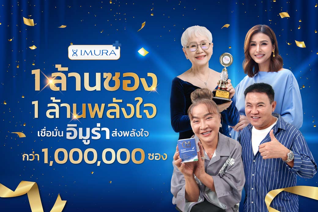 "อิมูร่า" ฉลองยอดขายทะลุ 1 ล้านซอง