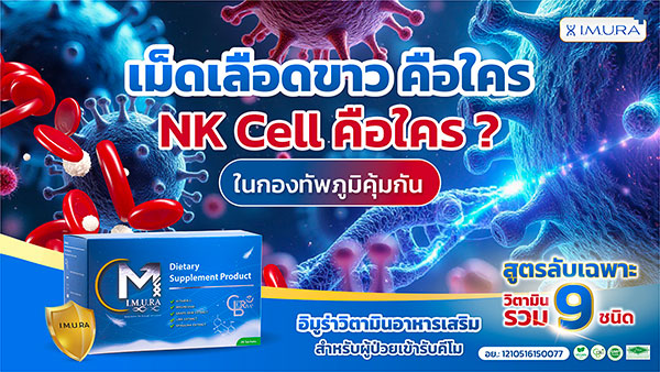 ทำไม “NK cell” จึงเป็นกุญแจสำคัญสำหรับผู้ป่วยมะเร็ง?