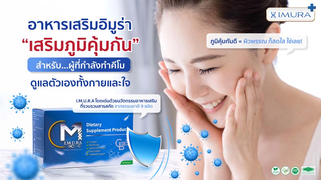 ทำไมภูมิคุ้มกันถึงสำคัญต่อผิว-imurathailand