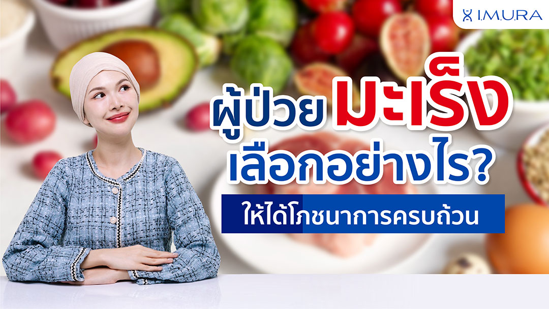 ฟื้นฟูร่างกายหลังให้คีโม-imurathailand